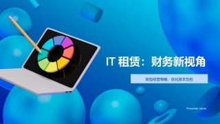 IT租赁：财务新视角-转型经营策略，优化资本负担