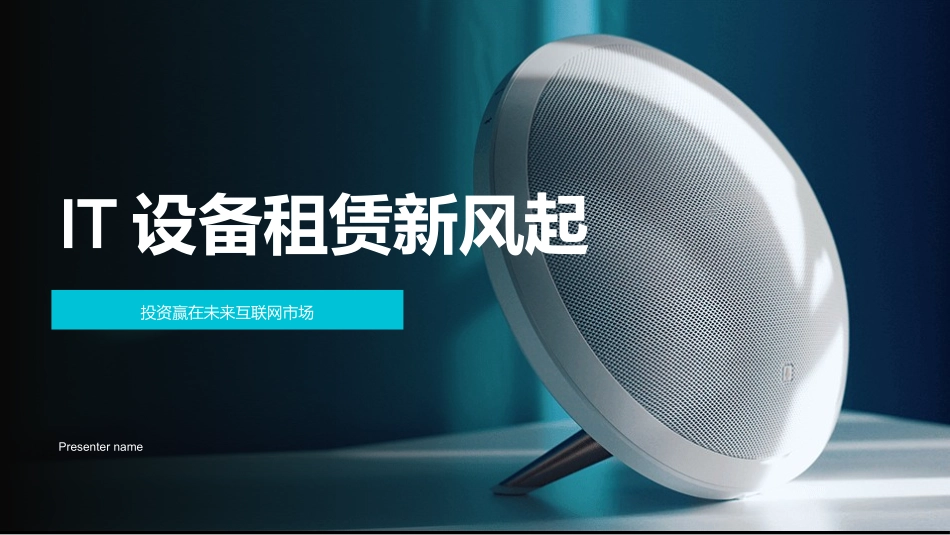 IT设备租赁新风起-投资赢在未来互联网市场_第1页