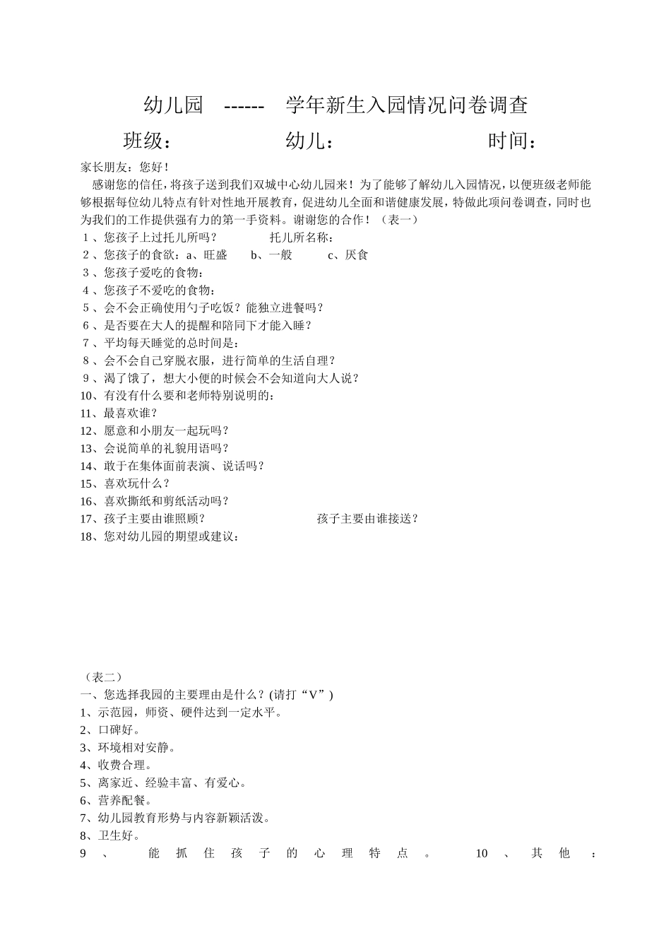 幼儿园新生入园情况问卷调查_第1页