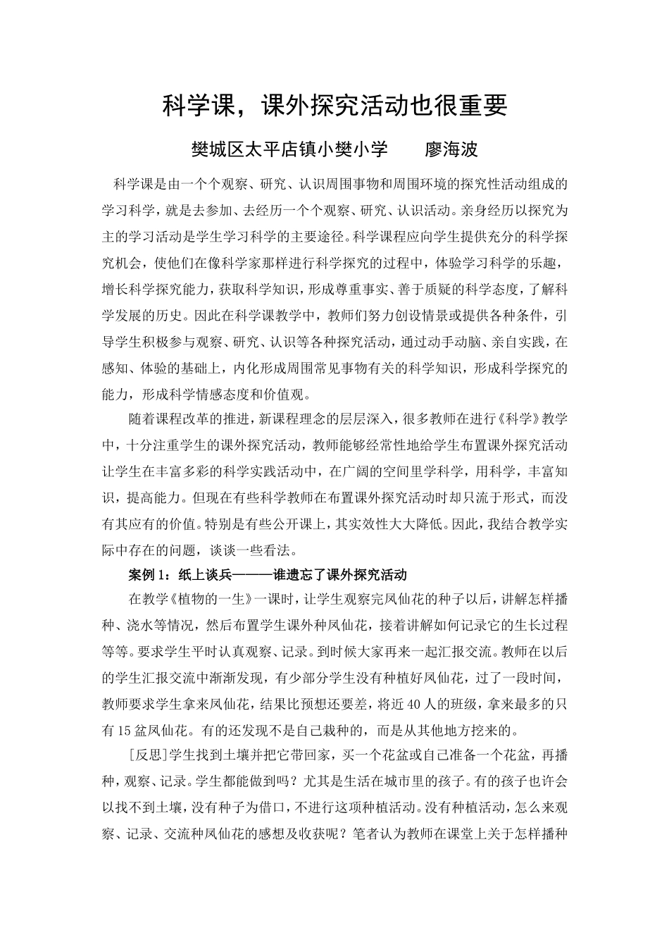 科学课，课外探究活动也很重要_第1页