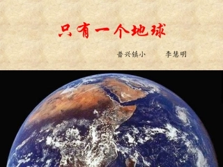 只有一个地球PPT