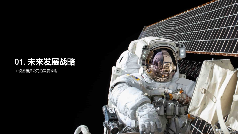 IT设备租赁：未来展望-租赁业发展蓝图与挑战解析_第3页