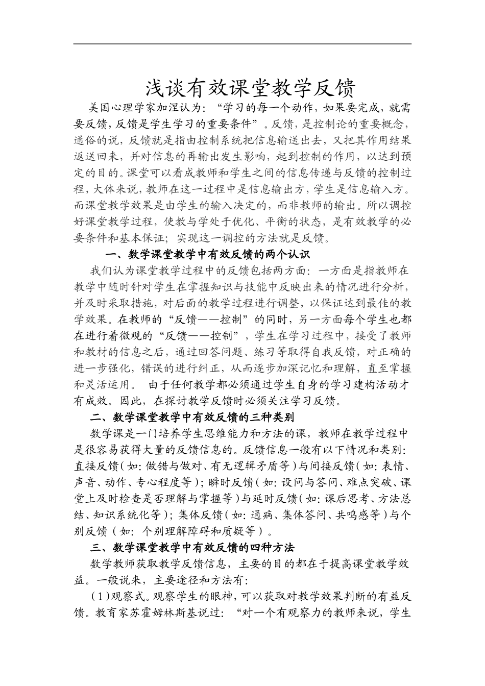 浅谈有效课堂教学反馈_第1页