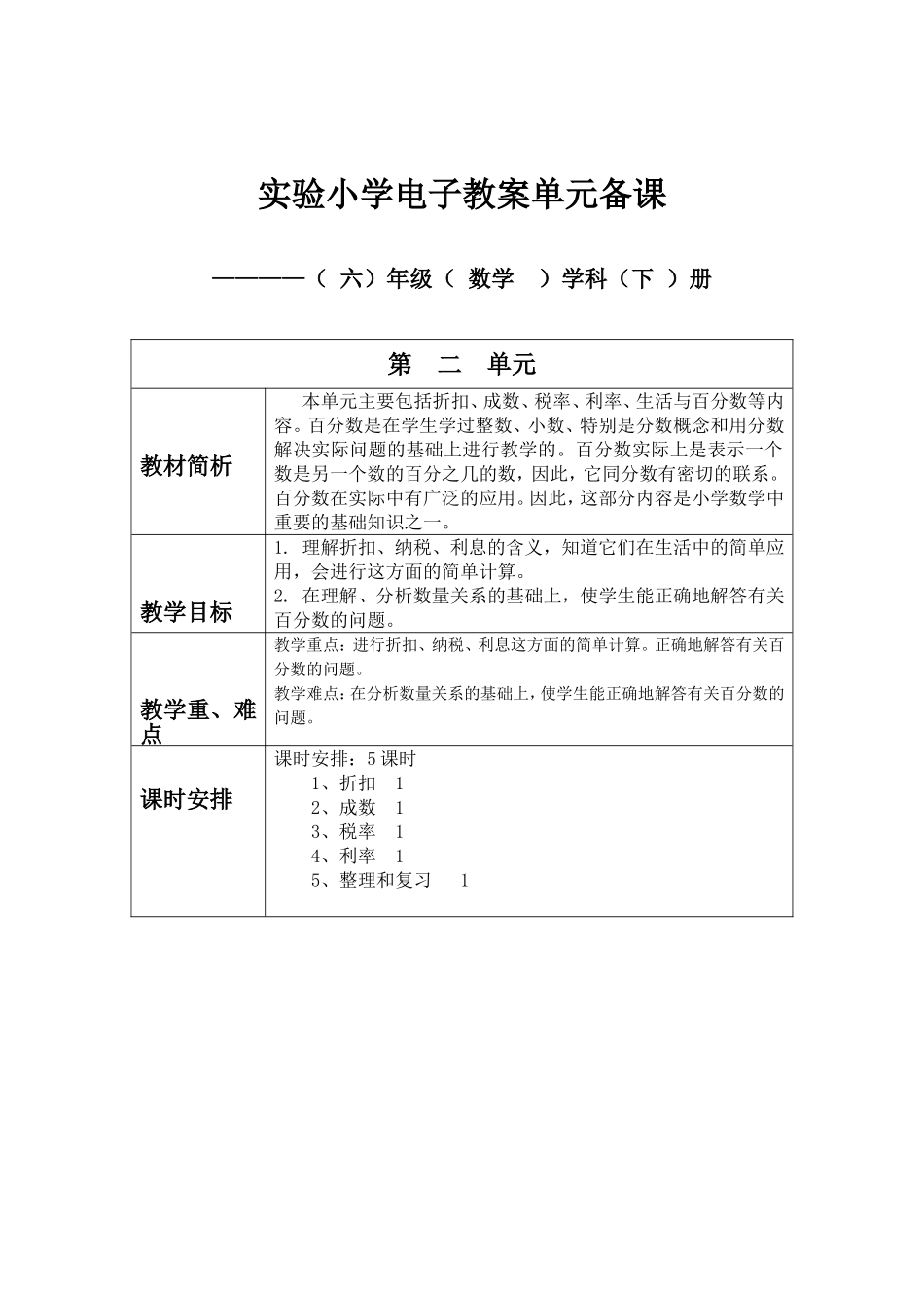 百分数单元备课_第1页