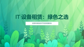 IT设备租赁：绿色之选-实现环保和成本节约的双重目标