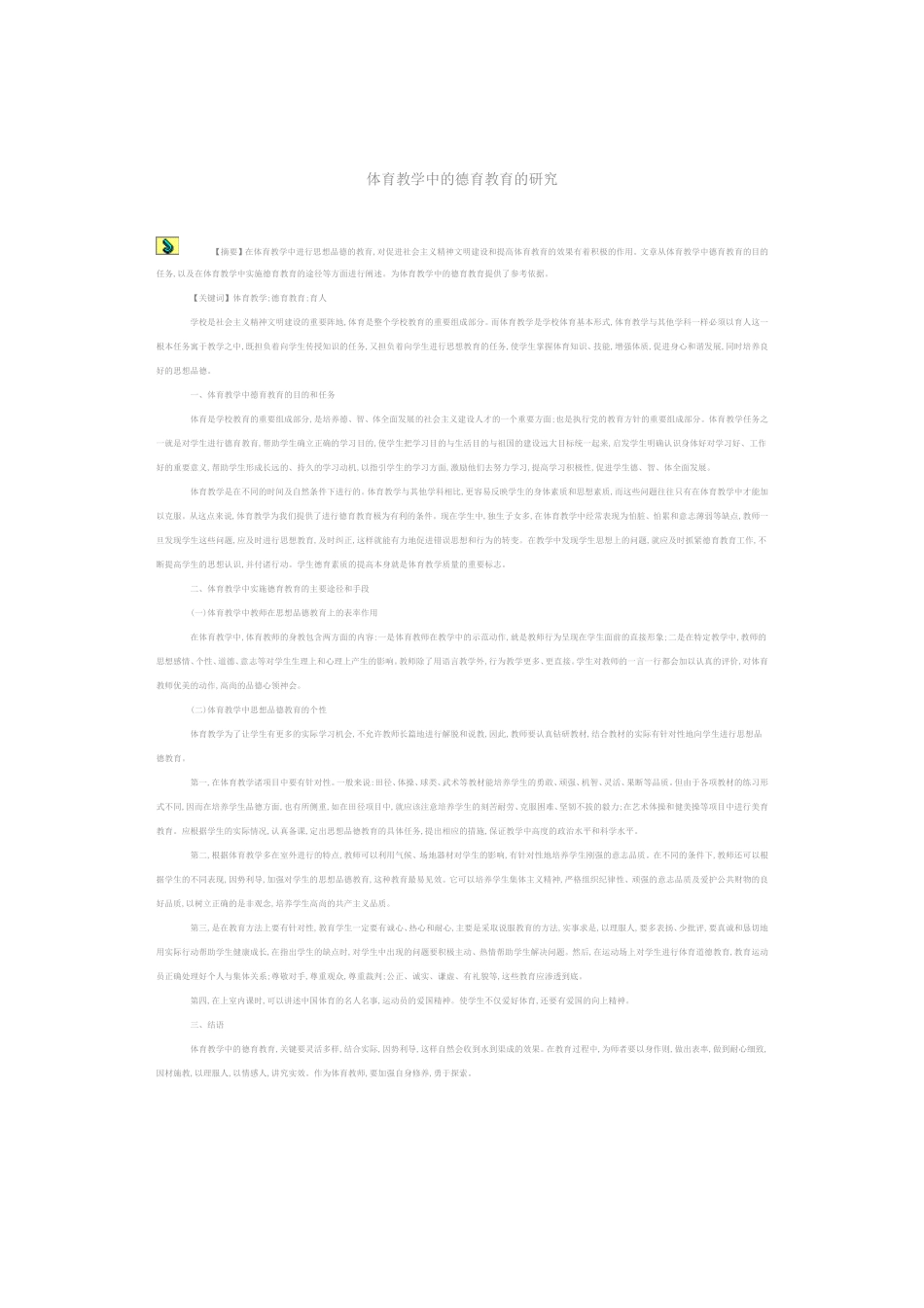 体育教学中的德育教育的研究_第1页