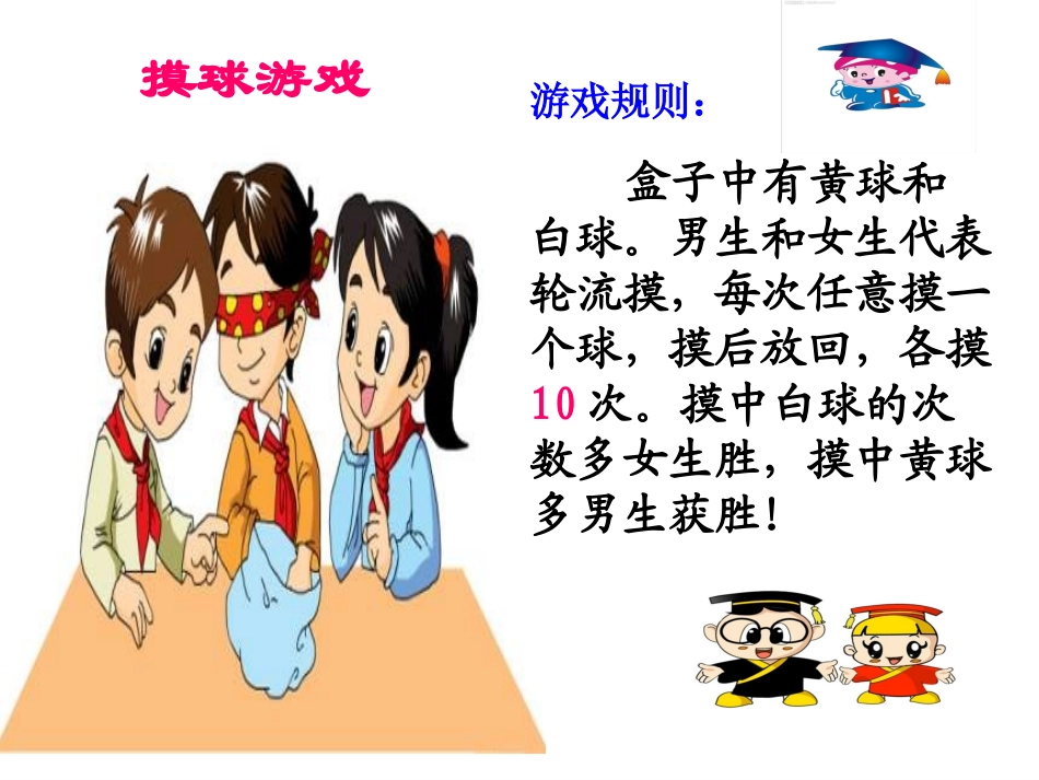 北师大版四年级数学下册《游戏公平—谁先走》课件(1)_第2页