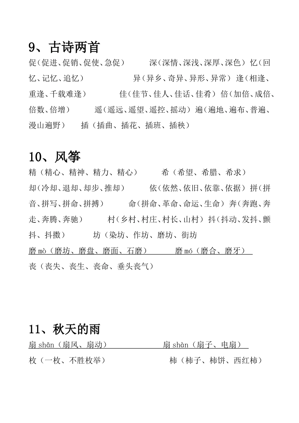 三年级上册第三单元生字词_第1页