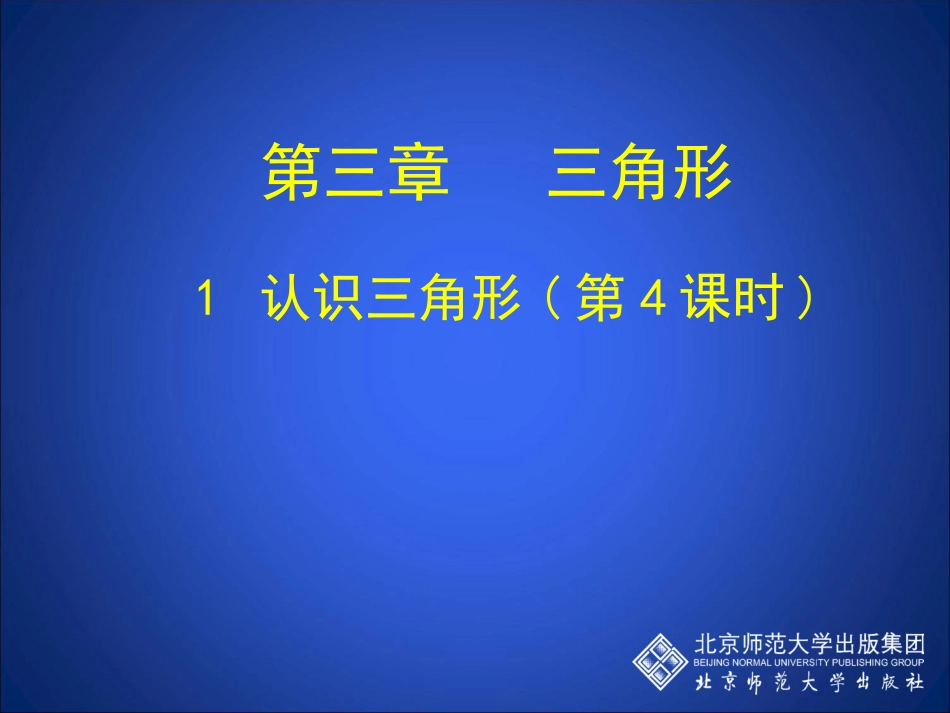 认识三角形四_第1页