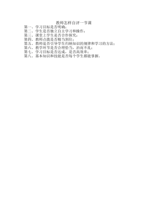 教师怎样自评一节课 (2)