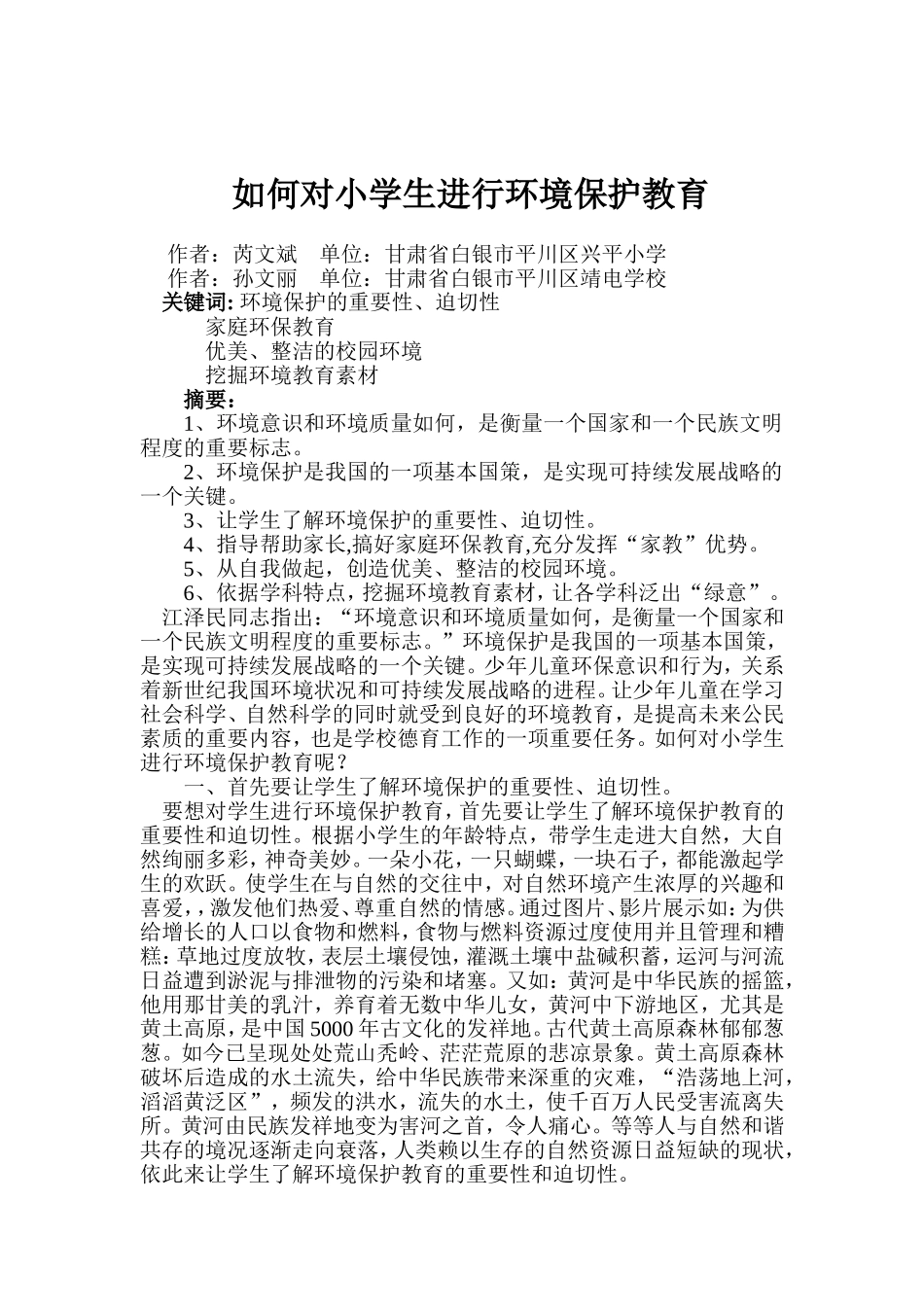 环境教育教学专题论文_第1页
