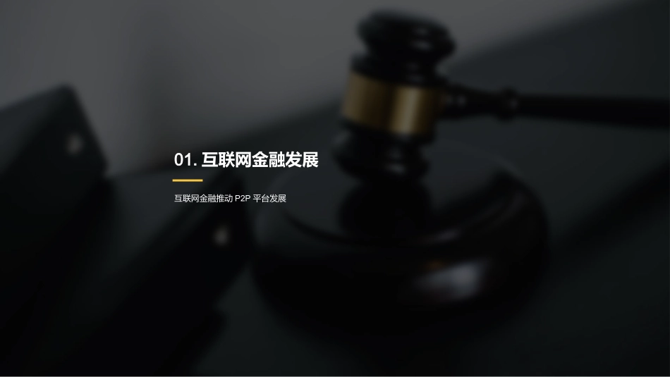 P2P网络借贷平台监管政策解读-金融法律专家_第3页