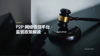 P2P网络借贷平台监管政策解读-金融法律专家