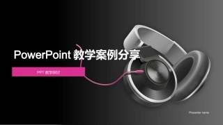 PowerPoint教学案例分享-PPT教学探讨