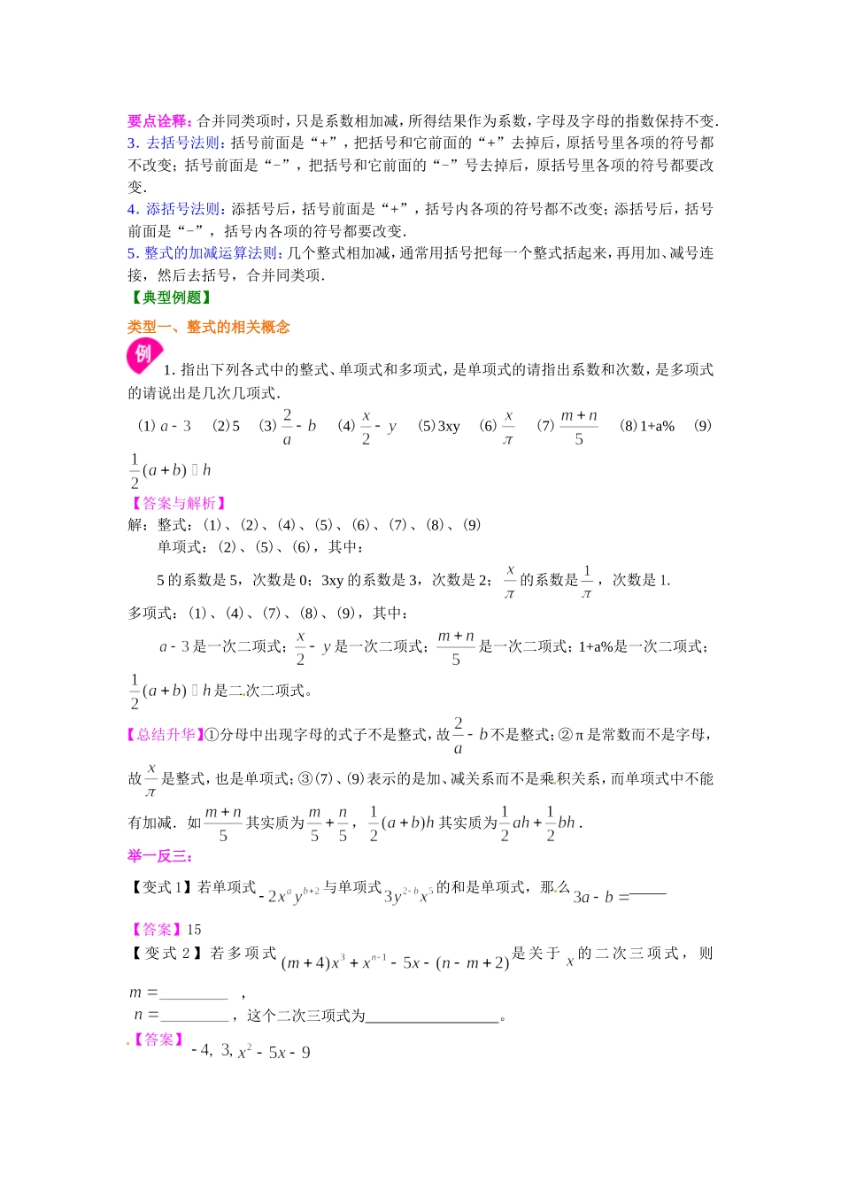 《整式的加减》全章复习与巩固（提高）知识讲解_第2页