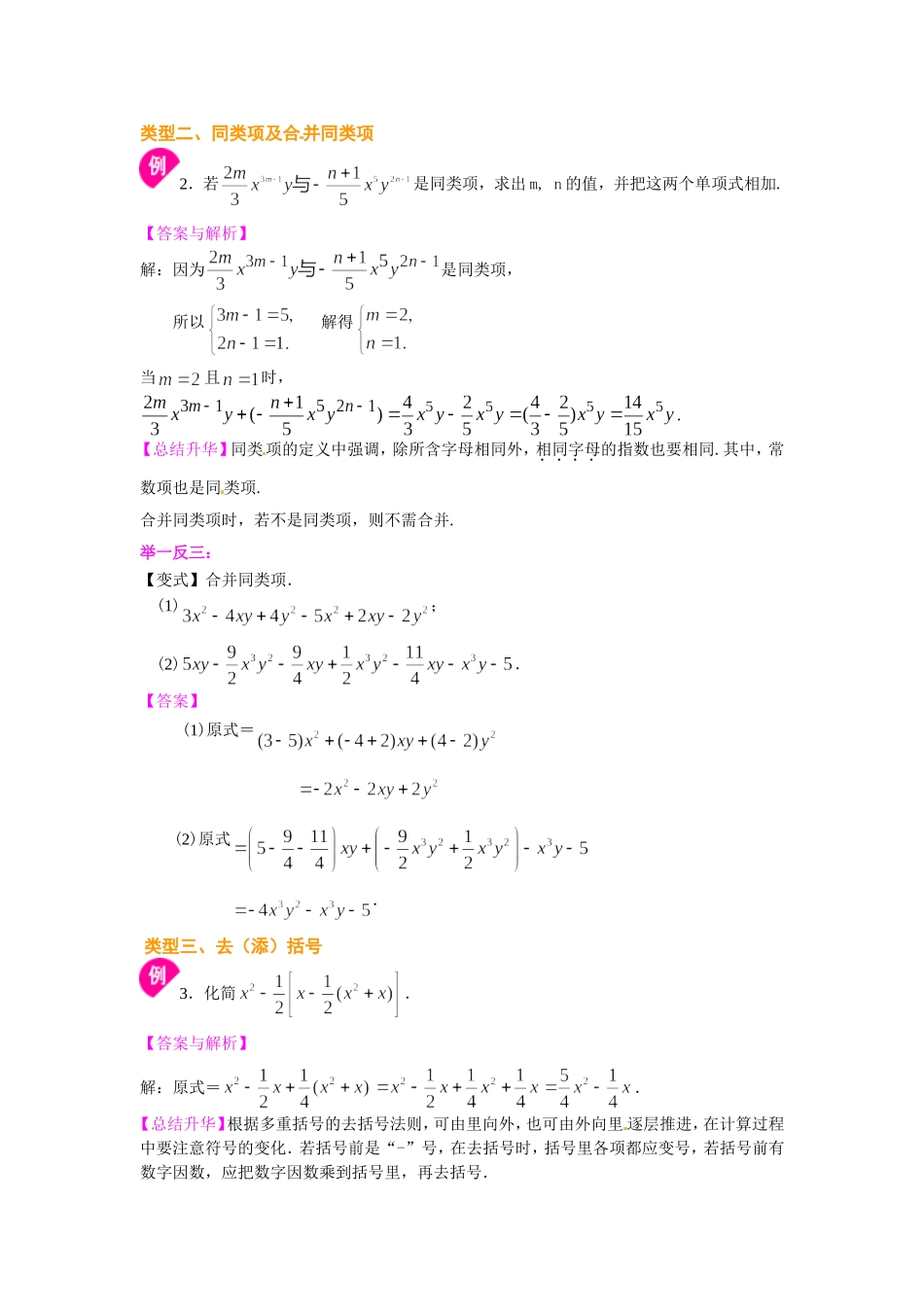 《整式的加减》全章复习与巩固（提高）知识讲解_第3页