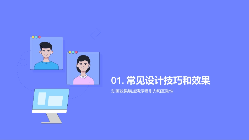 PowerPoint设计技巧分享-提升PPT演示_第3页