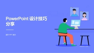 PowerPoint设计技巧分享-提升PPT演示