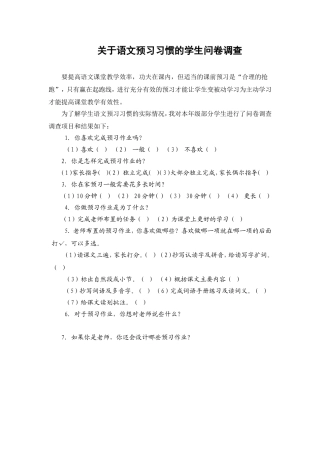 关于语文预习习惯的学生问卷调查