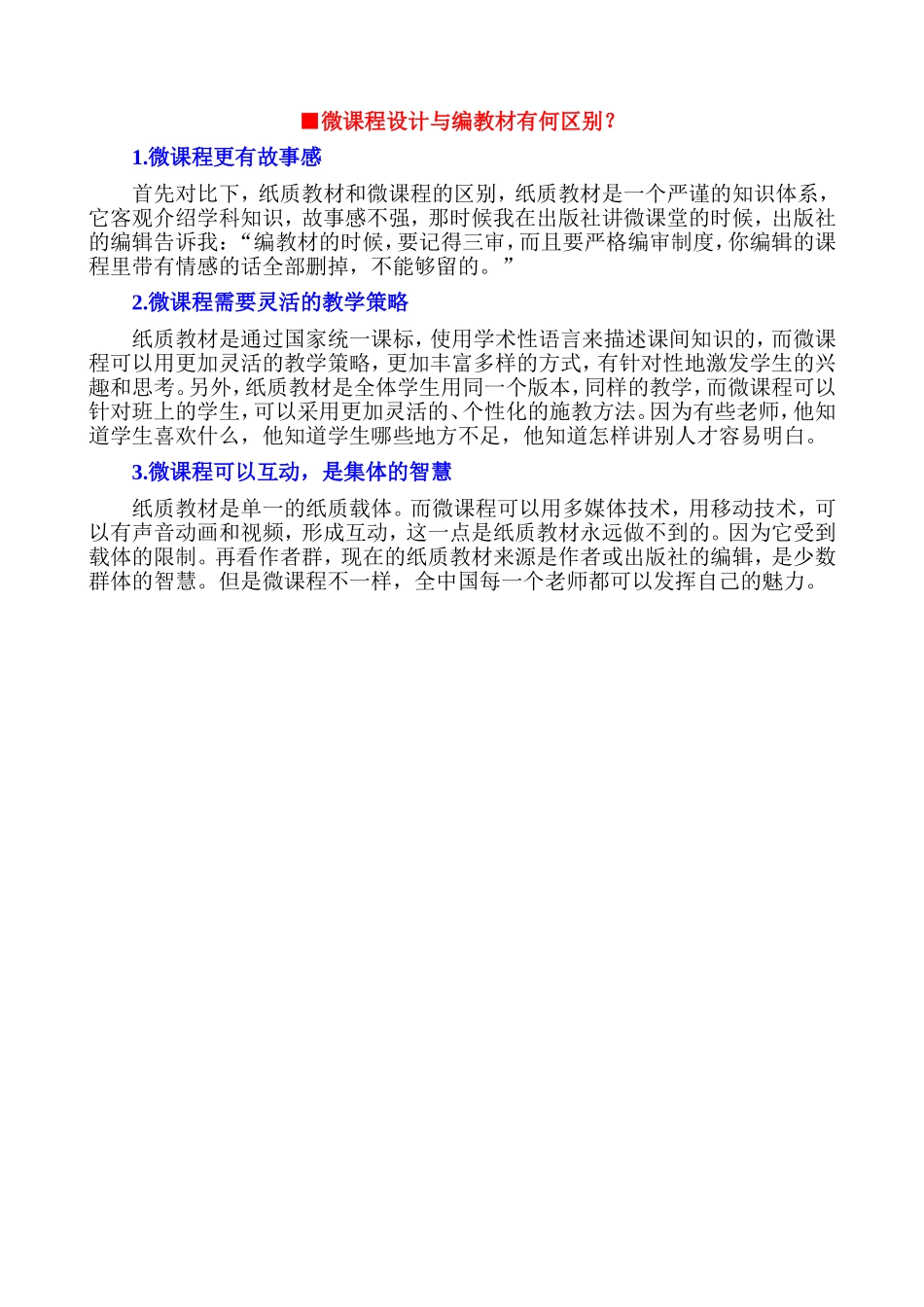 【上传资源2-3】微课程设计与编教材有何区别？_第1页