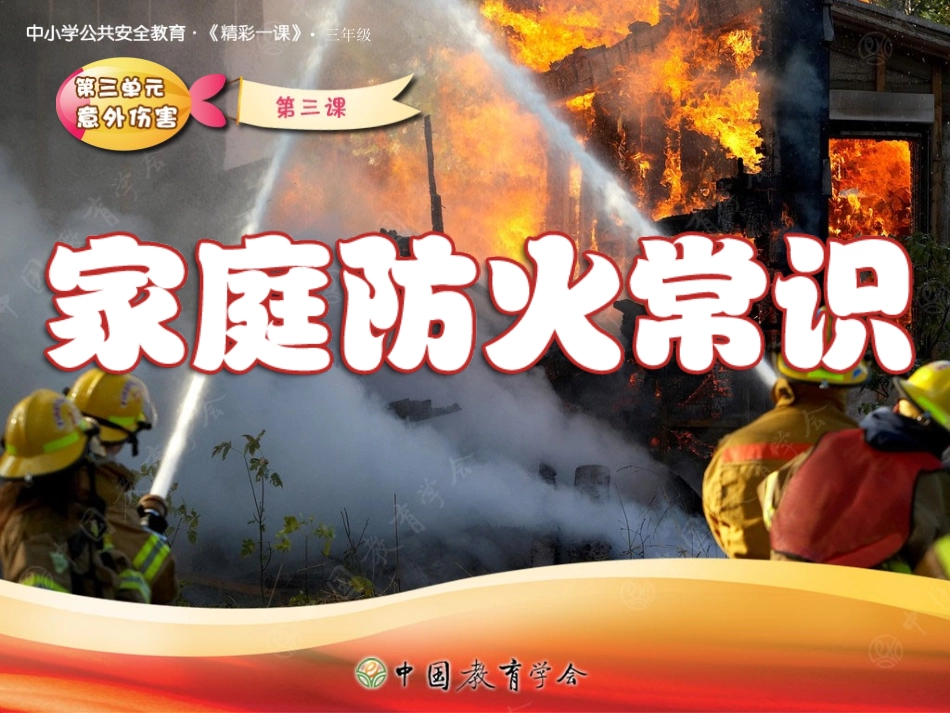 家庭防火常识_第1页