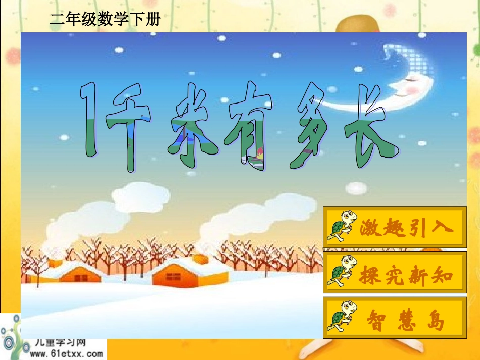 二年级数学（1千米有多长）_第1页