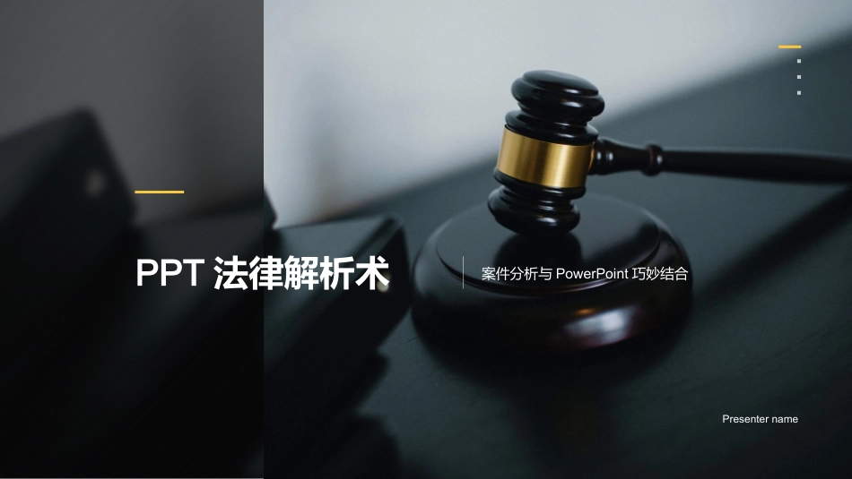 PPT法律解析术-案件分析与PowerPoint巧妙结合_第1页