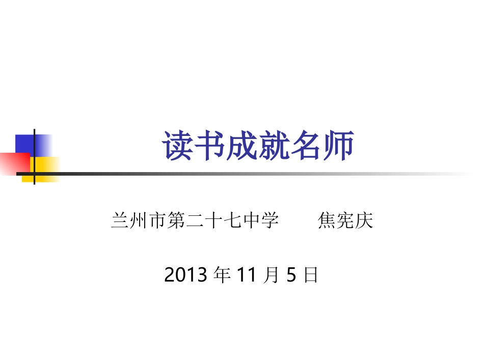 读书成就名师_第1页