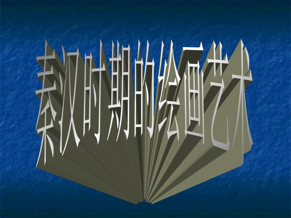 秦汉时期的绘画艺术_第1页