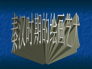 秦汉时期的绘画艺术