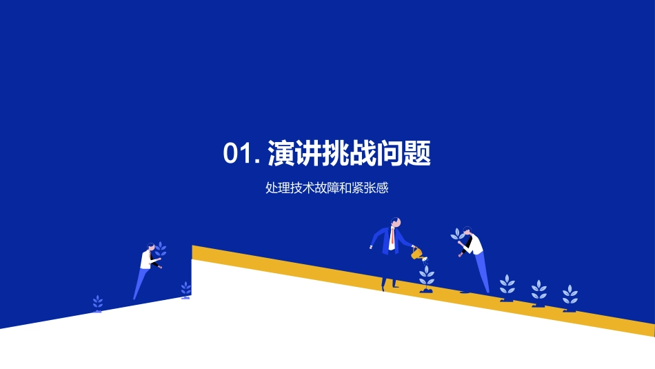 PPT演讲全攻略-打造职场无敌演讲技巧_第3页