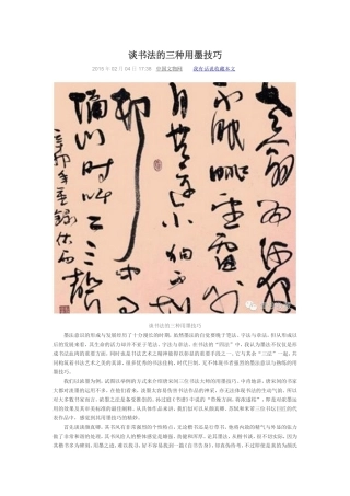 谈书法的三种用墨技1