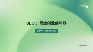 SEO：网络创业的利器-握住SEO，赢在互联网创业