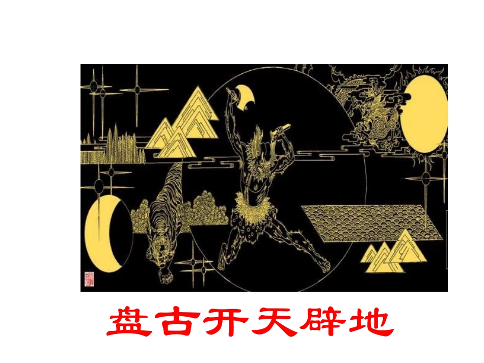 女娲造人PPT_第1页