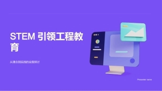STEM引领工程教育-从理念到实践的全面探讨