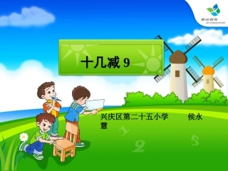 十几减九课件