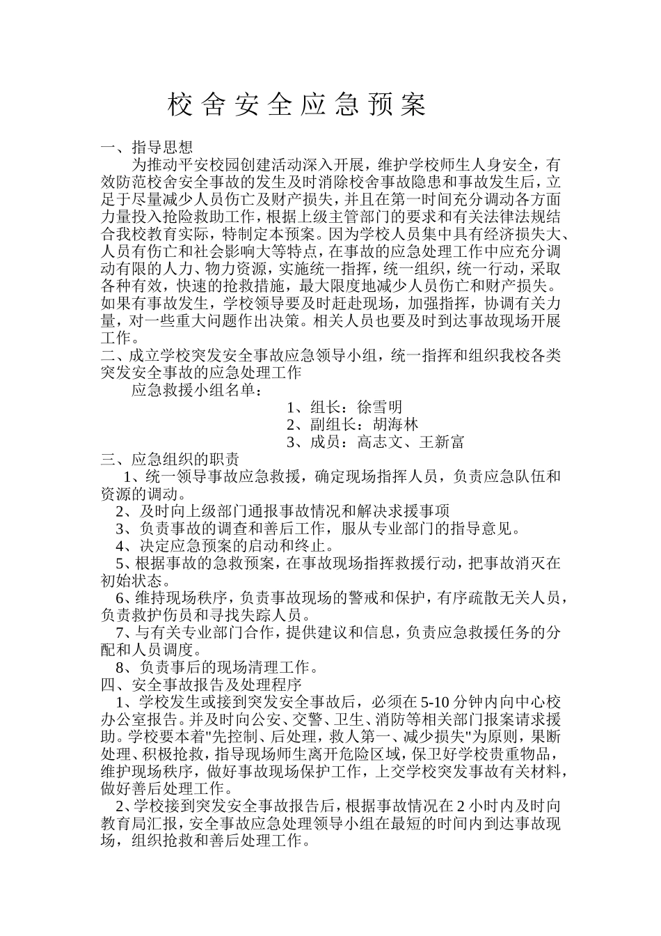 校舍安全应急预案_第1页