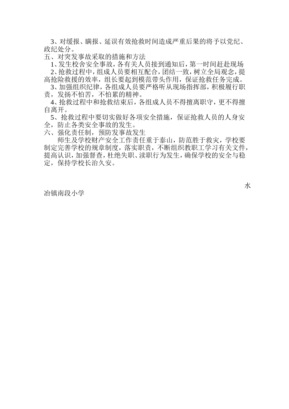 校舍安全应急预案_第2页