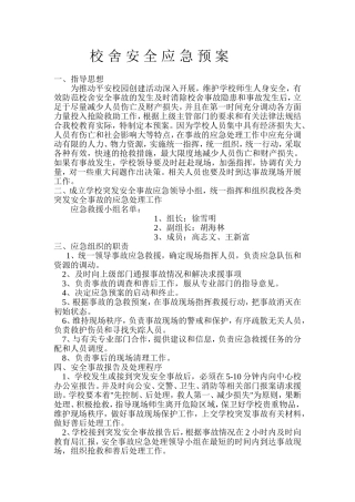 校舍安全应急预案