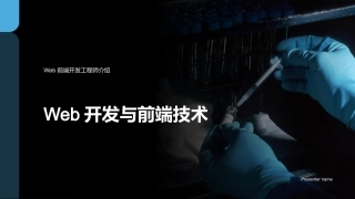 Web开发与前端技术-Web前端开发工程师介绍