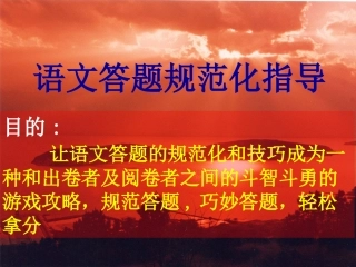 语文答题规范化指导