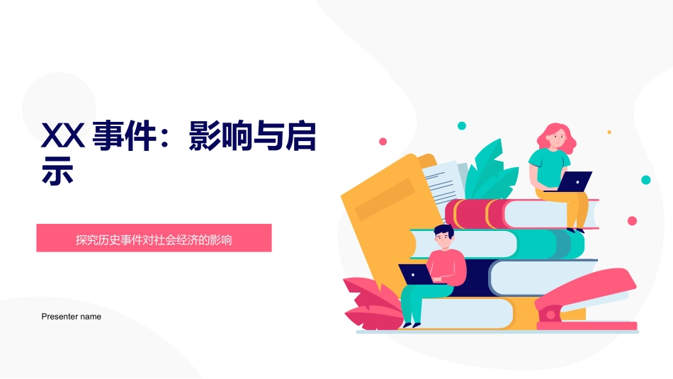 XX事件：影响与启示-探究历史事件对社会经济的影响_第1页