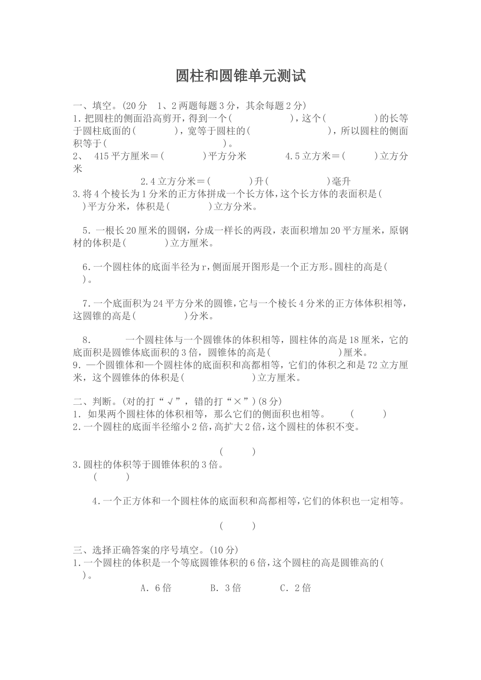 圆柱和圆锥单元测试_第1页