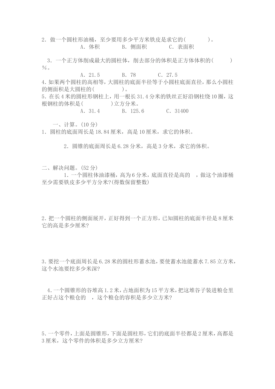 圆柱和圆锥单元测试_第2页