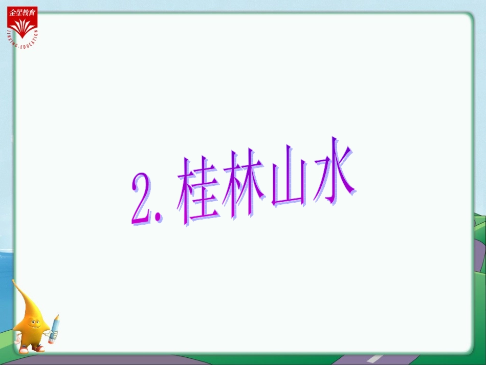 桂林山水 课件_第1页