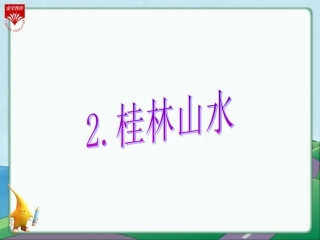 桂林山水 课件