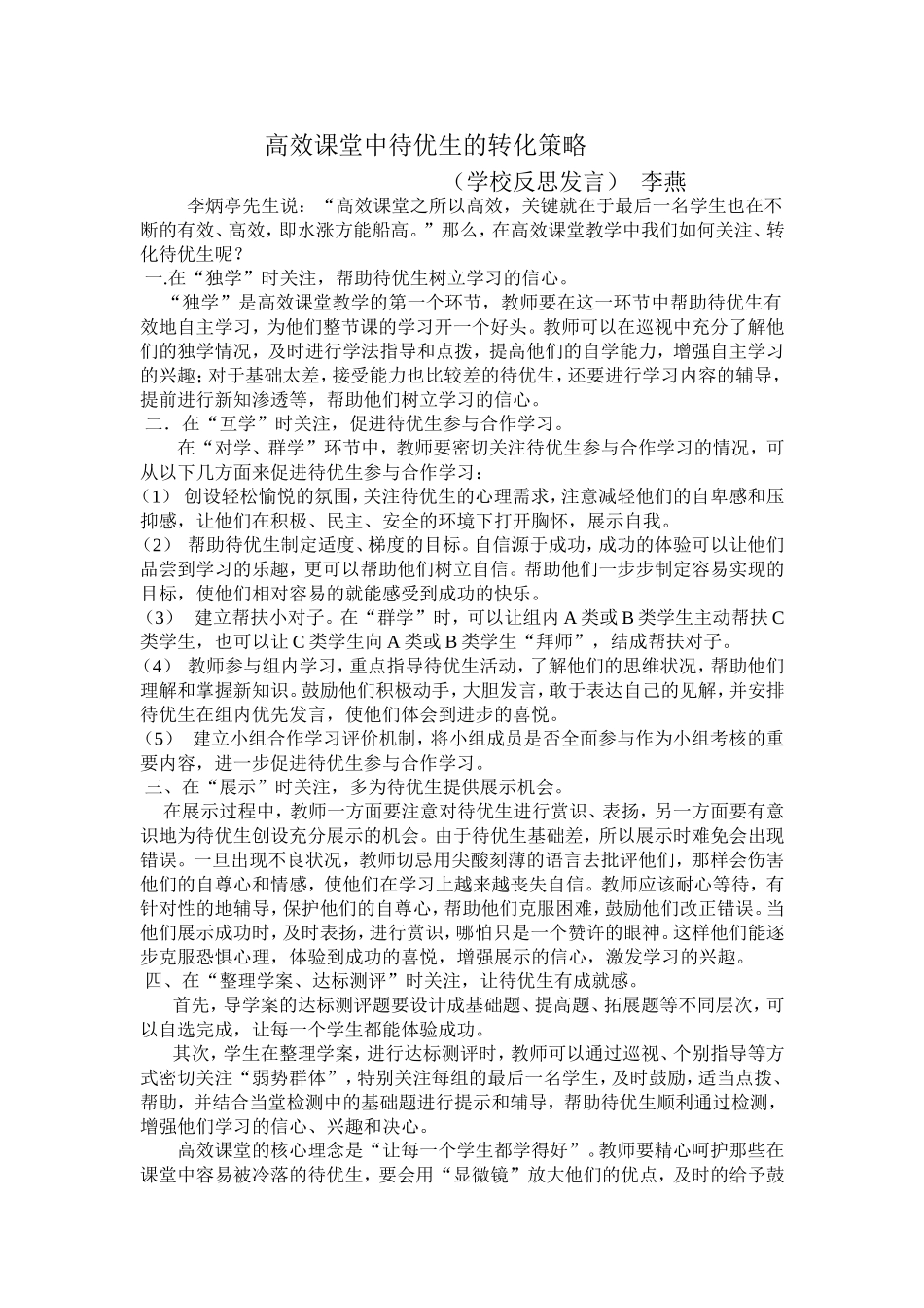 高效课堂中待优生的转化策略_第1页