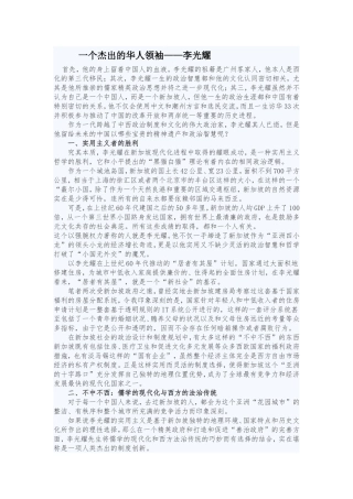 一个杰出的华人领袖