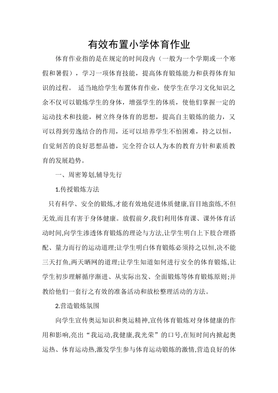 有效布置小学体育作业_第1页