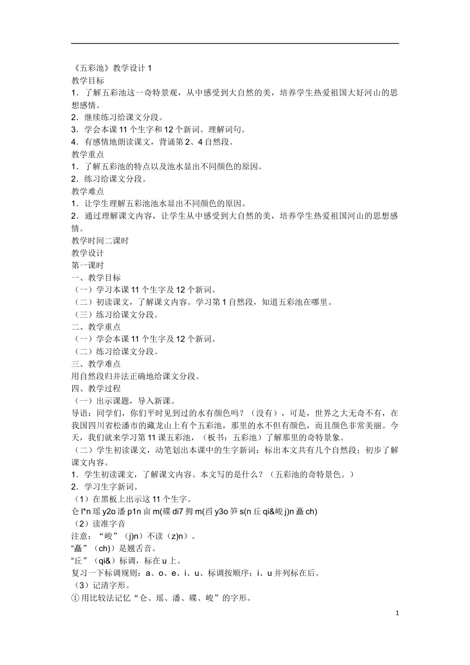 五彩池教学设计_第1页